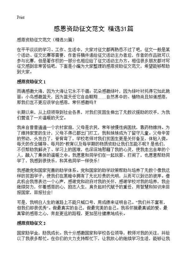 感恩资助征文范文31篇