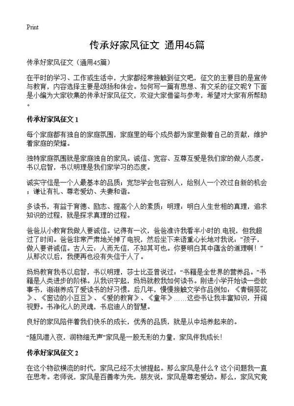 传承好家风征文45篇