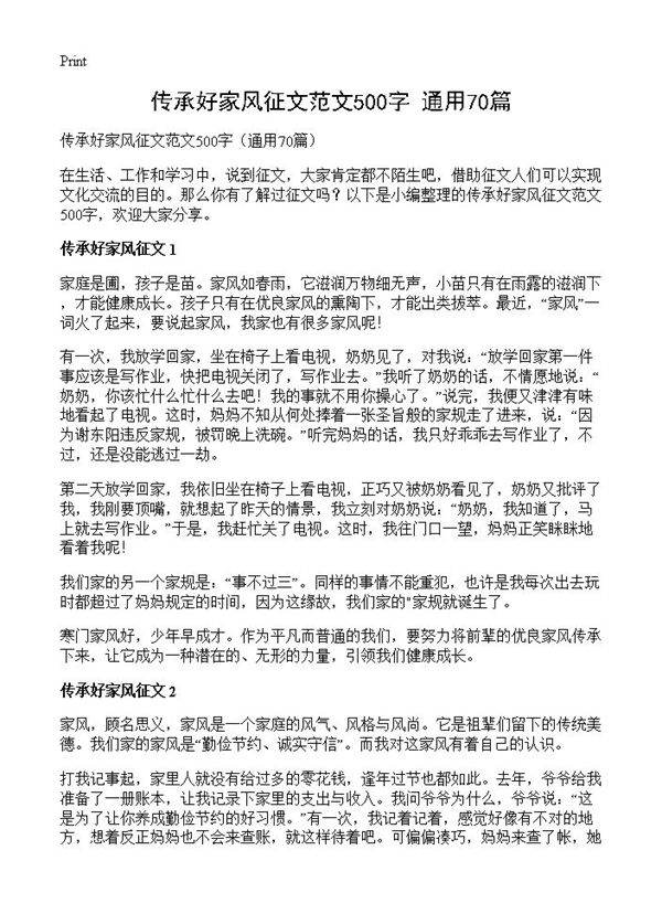 传承好家风征文范文500字70篇