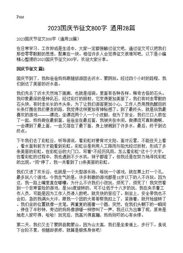 2023国庆节征文800字28篇