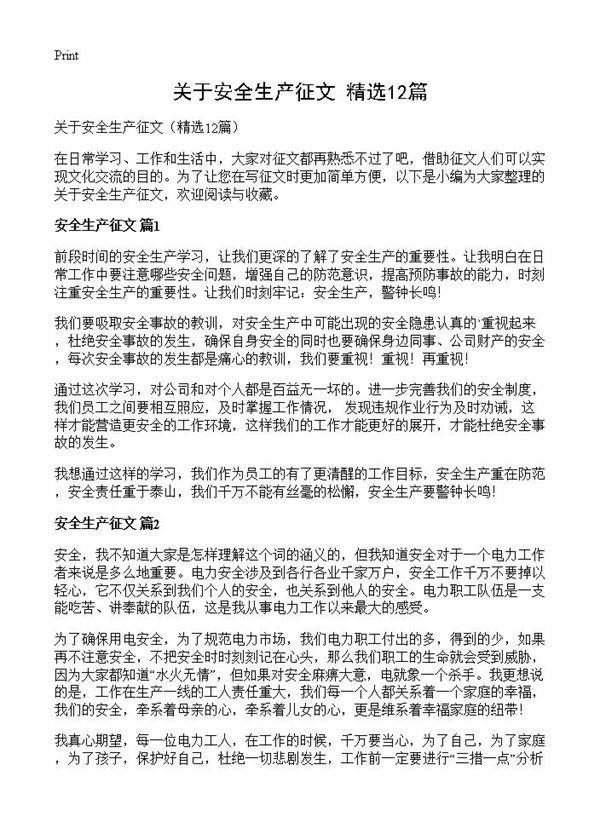 关于安全生产征文12篇