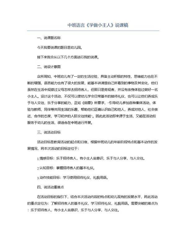 中班语言《学做小主人》说课稿