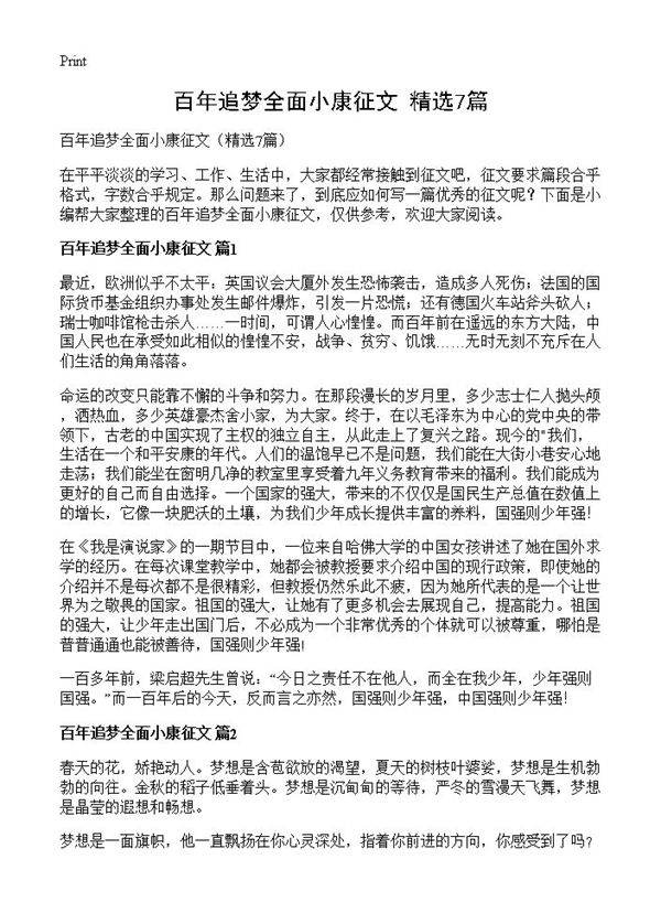 百年追梦全面小康征文7篇