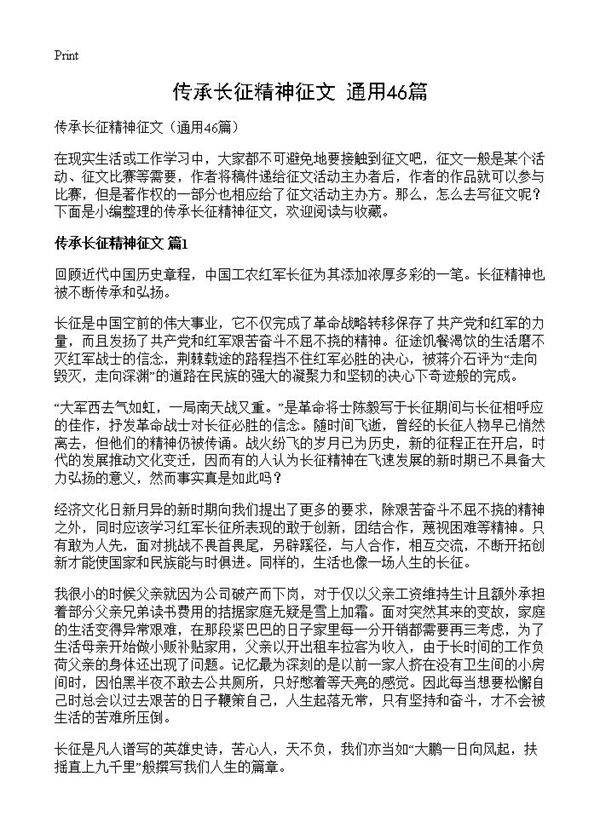 传承长征精神征文46篇