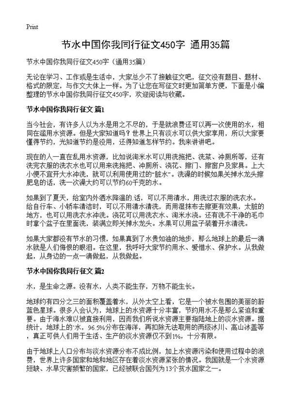 节水中国你我同行征文450字35篇