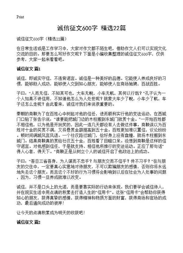 诚信征文600字22篇