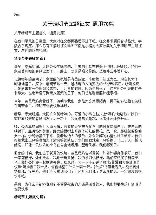 关于清明节主题征文70篇