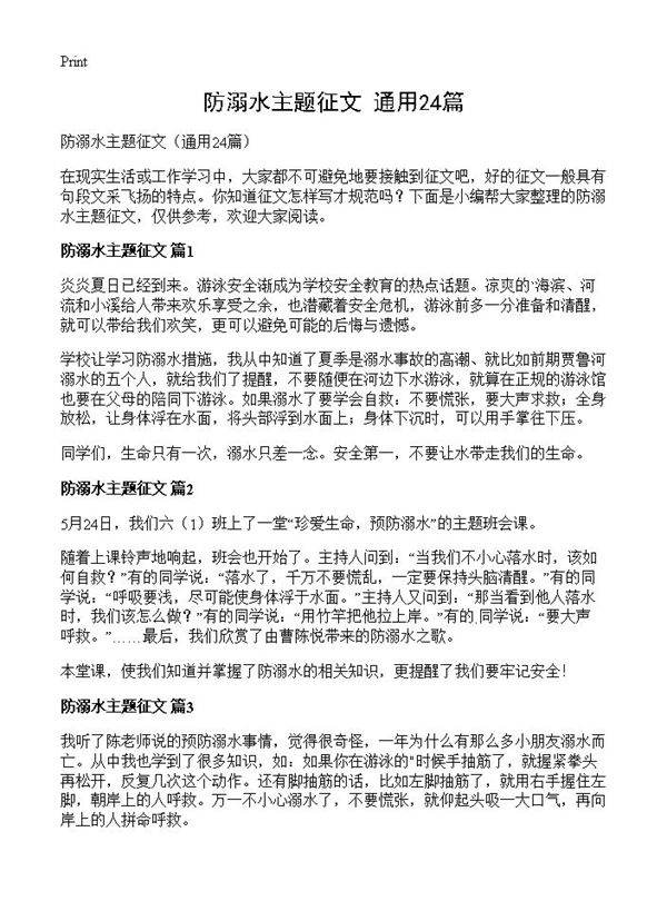 防溺水主题征文24篇