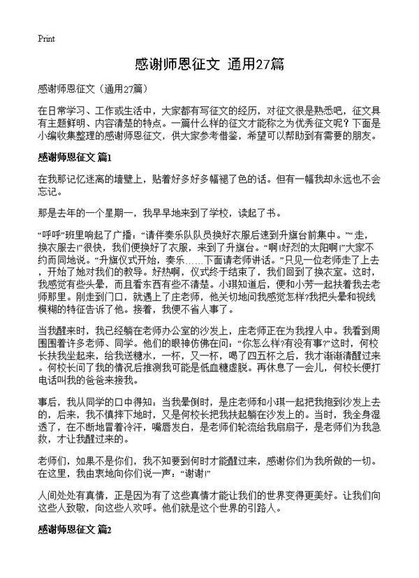 感谢师恩征文27篇
