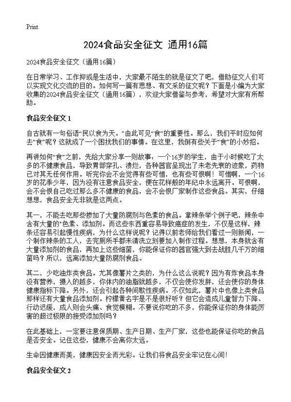 2024食品安全征文16篇