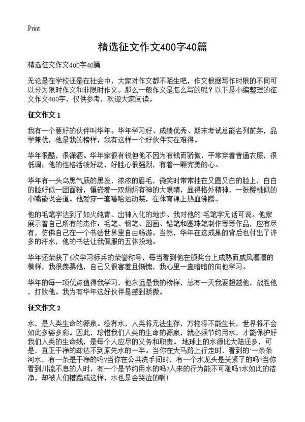 精选征文作文400字40篇