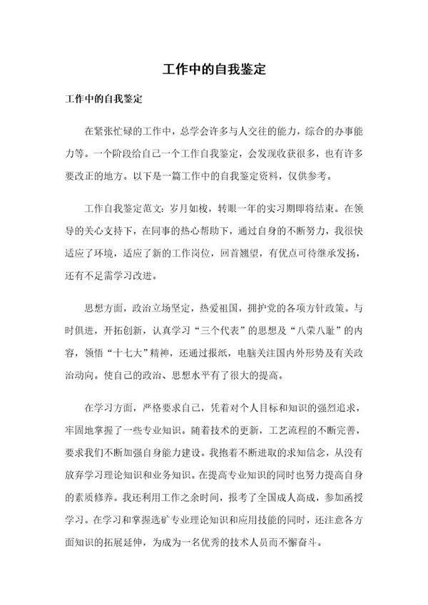 工作中的自我鉴定
