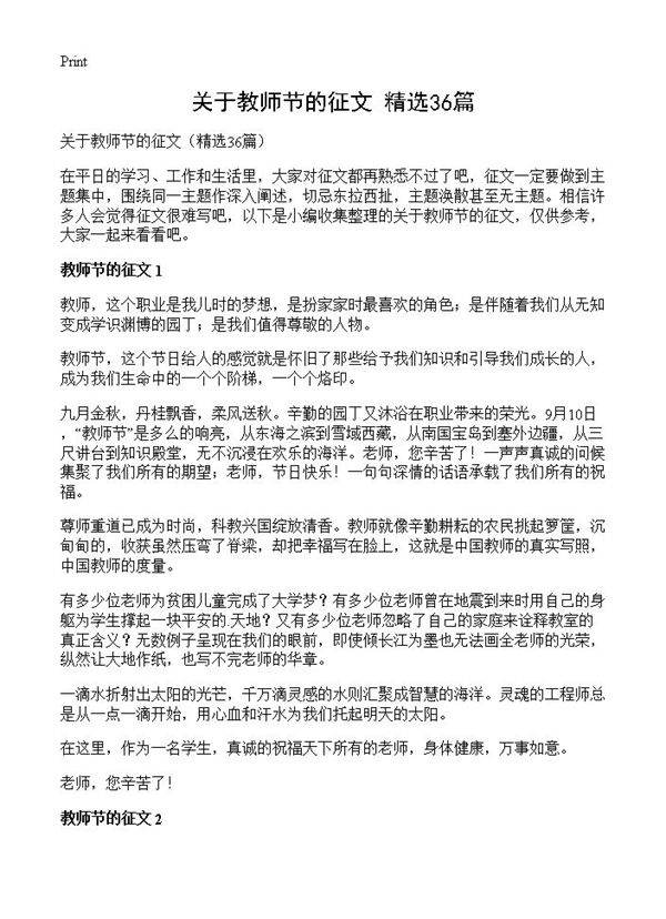 关于教师节的征文36篇