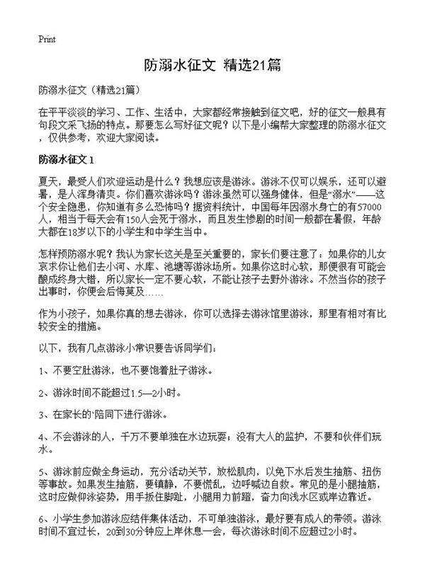 防溺水征文21篇