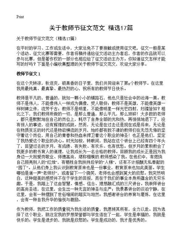 关于教师节征文范文17篇