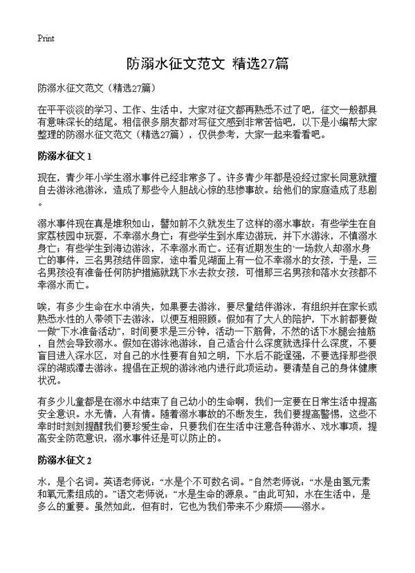 防溺水征文范文27篇