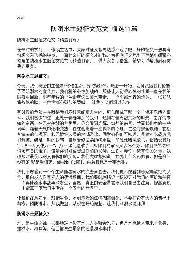 防溺水主题征文范文11篇