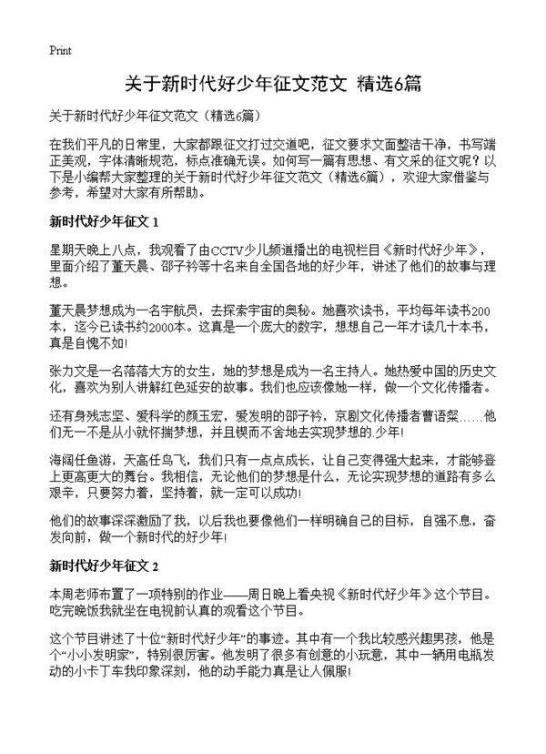 关于新时代好少年征文范文6篇