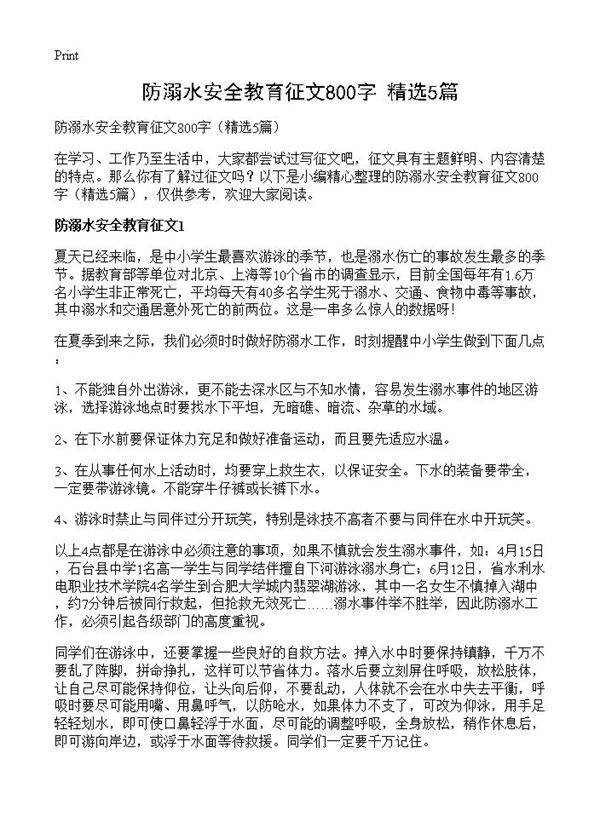 防溺水安全教育征文800字5篇