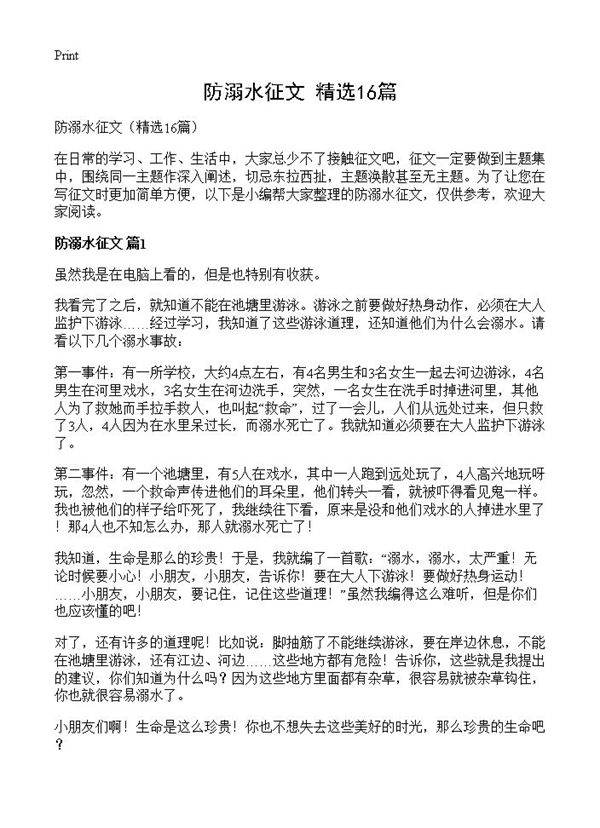 防溺水征文16篇