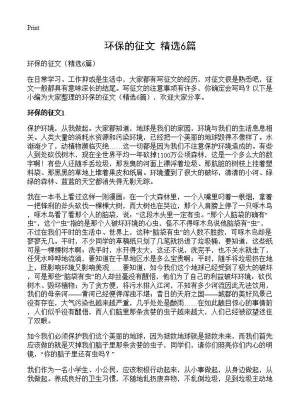 环保的征文6篇