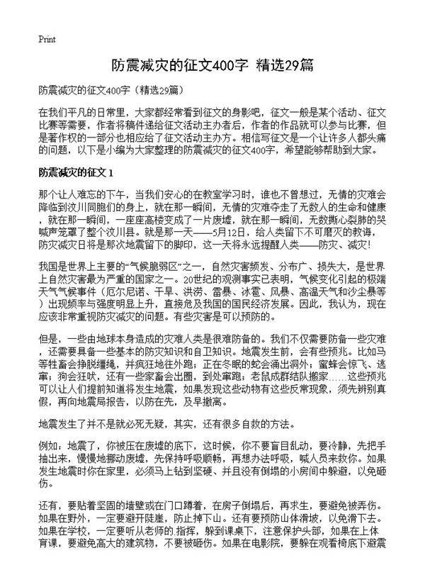 防震减灾的征文400字29篇