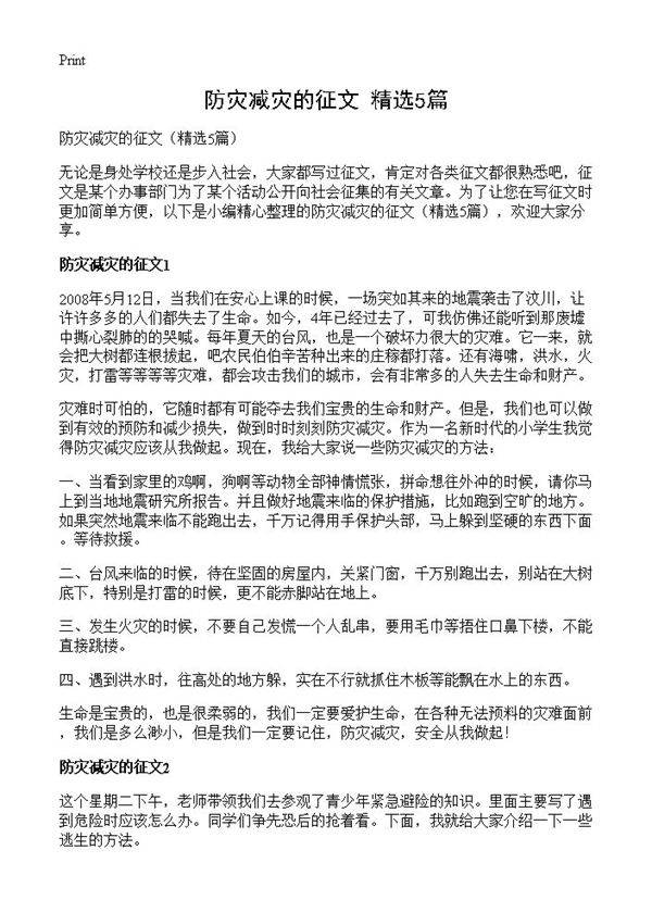 防灾减灾的征文5篇