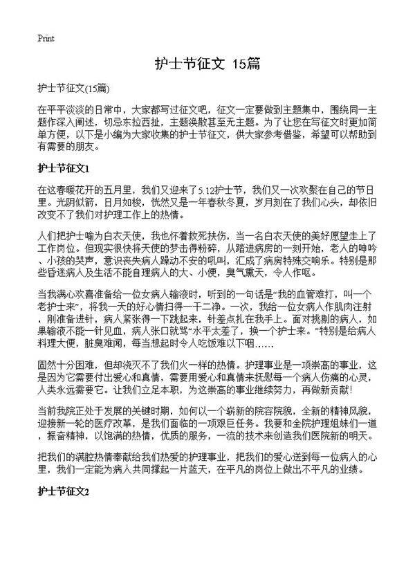 护士节征文15篇