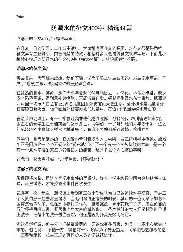 防溺水的征文400字44篇