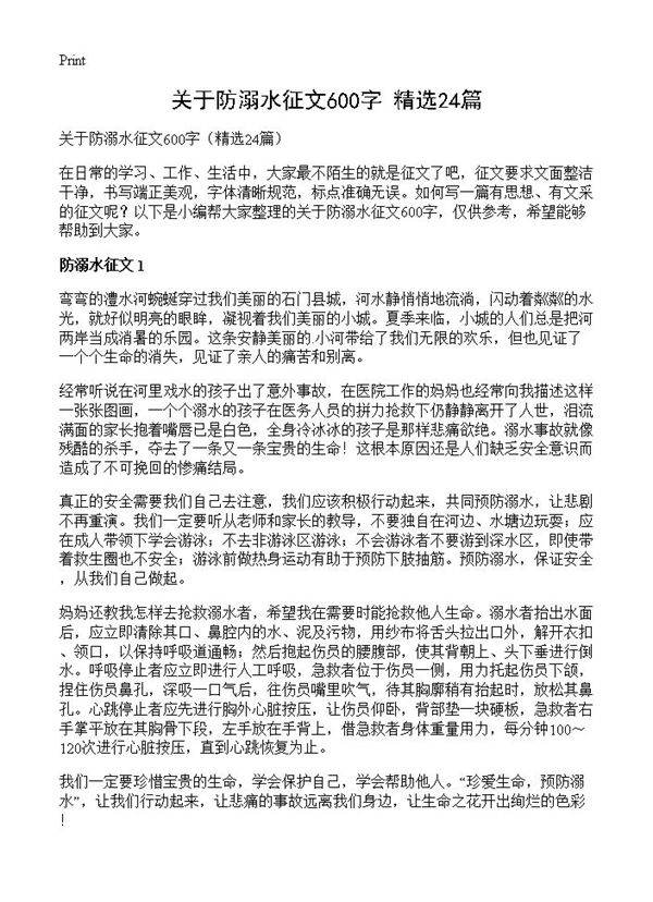 关于防溺水征文600字24篇