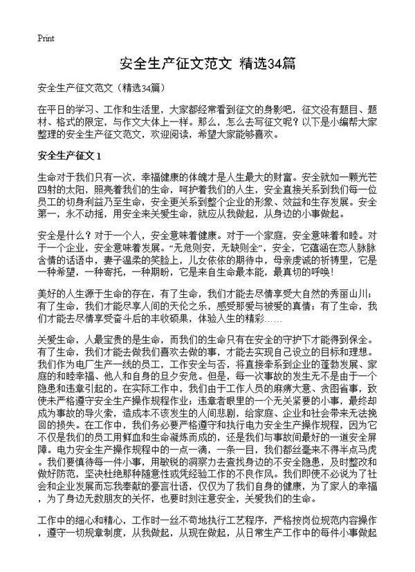 安全生产征文范文34篇