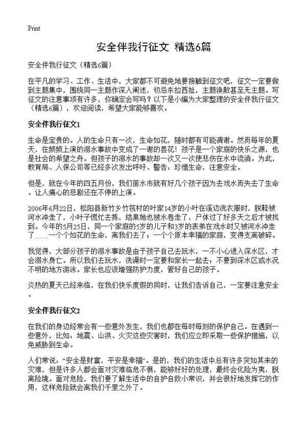 安全伴我行征文6篇