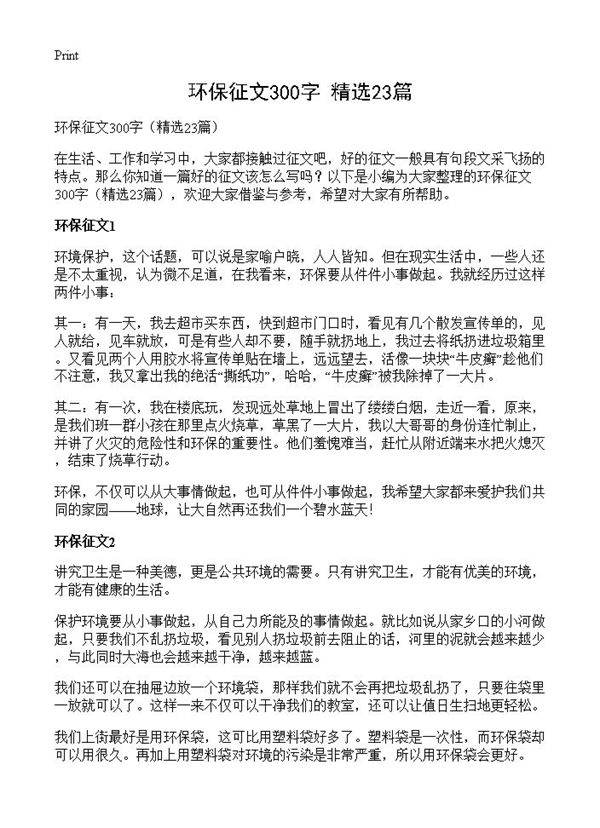 环保征文300字23篇