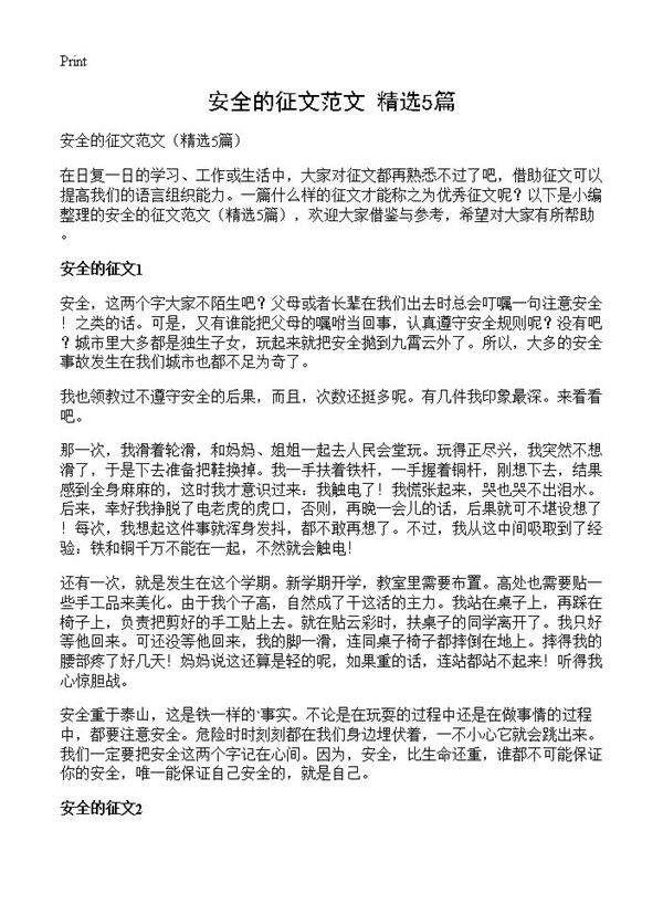 安全的征文范文5篇