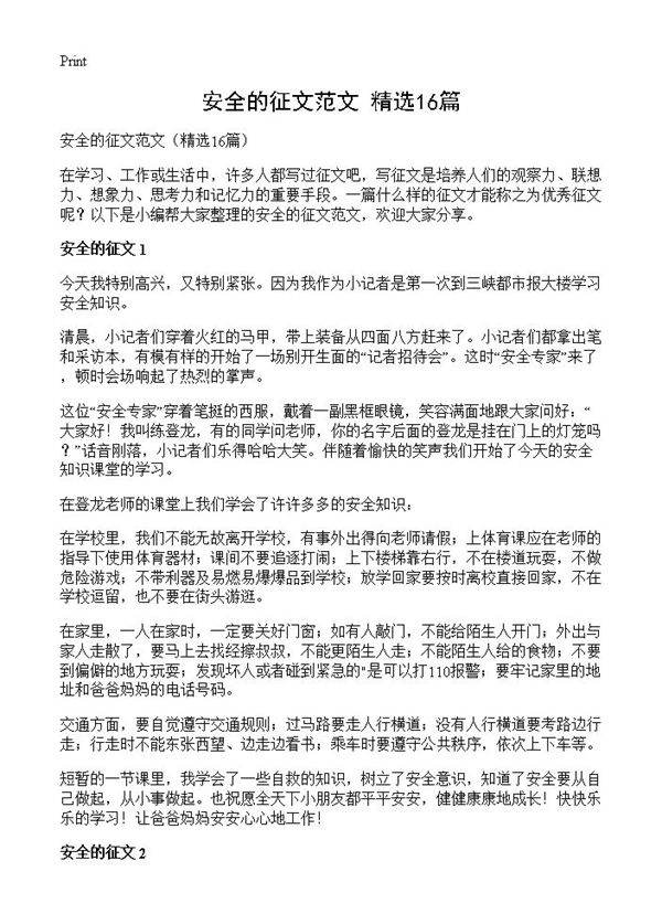 安全的征文范文16篇