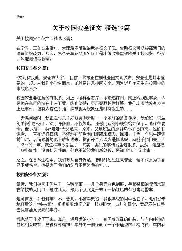 关于校园安全征文19篇