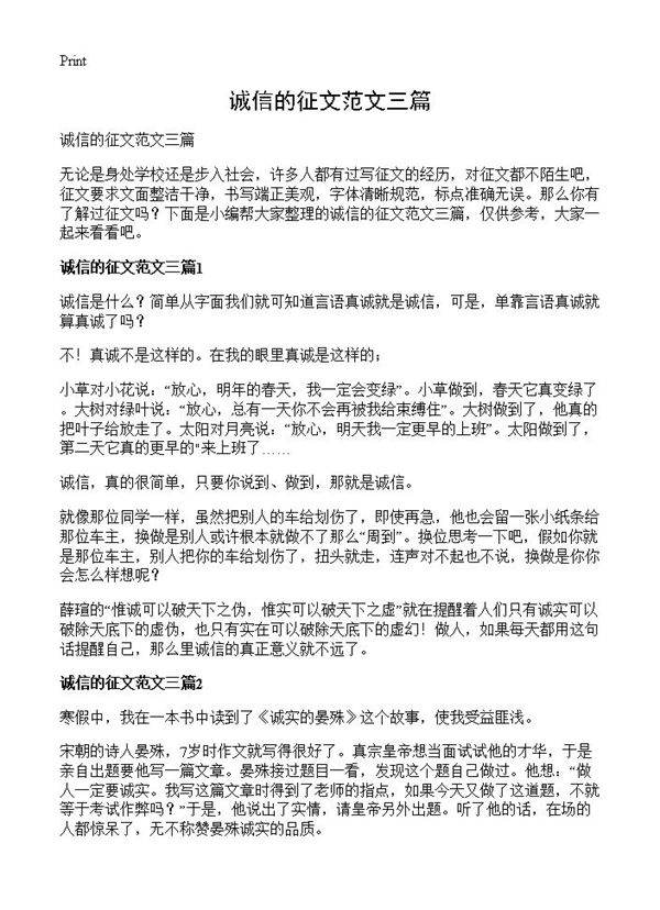 诚信的征文范文三篇