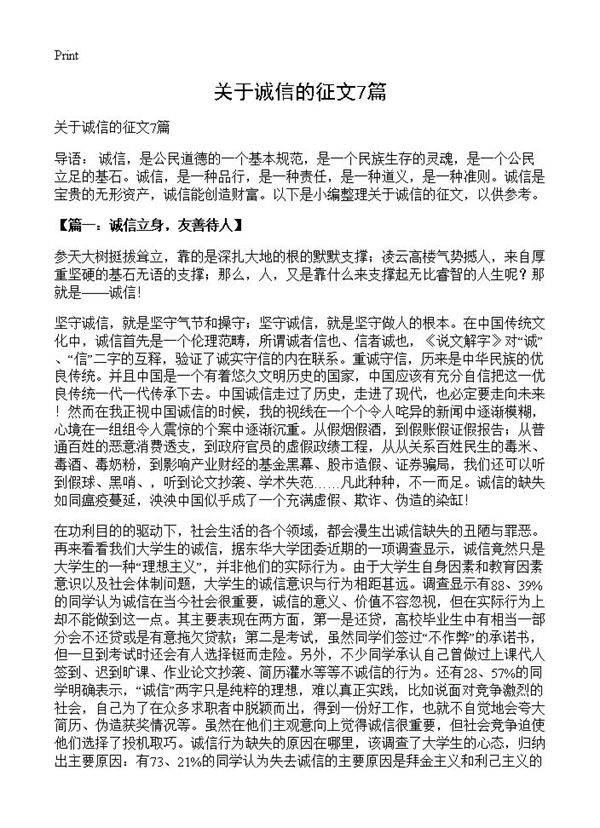 关于诚信的征文7篇