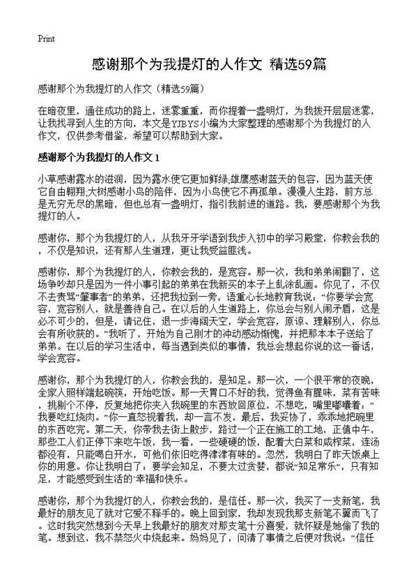 感谢那个为我提灯的人作文59篇