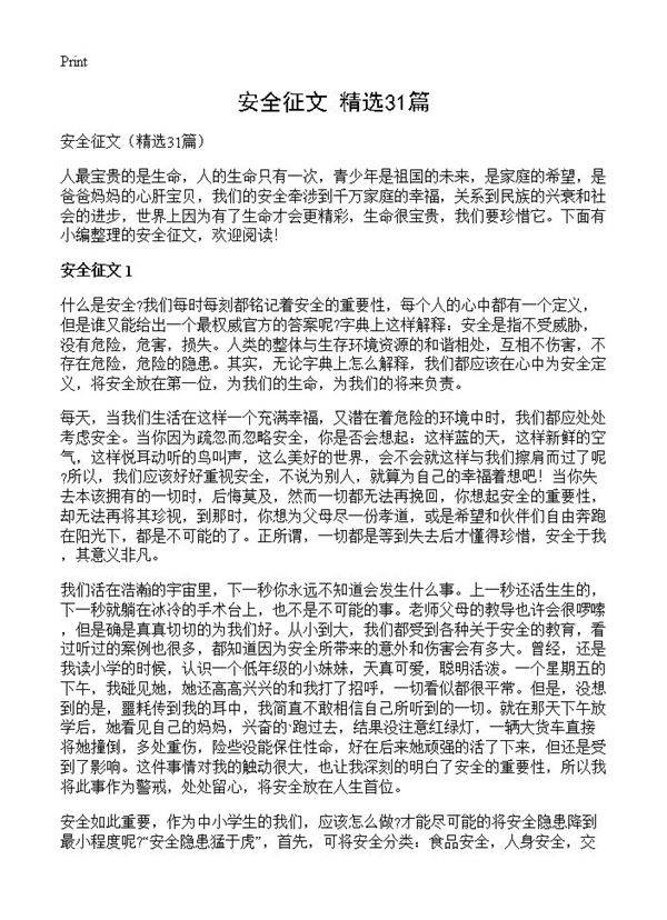 安全征文31篇