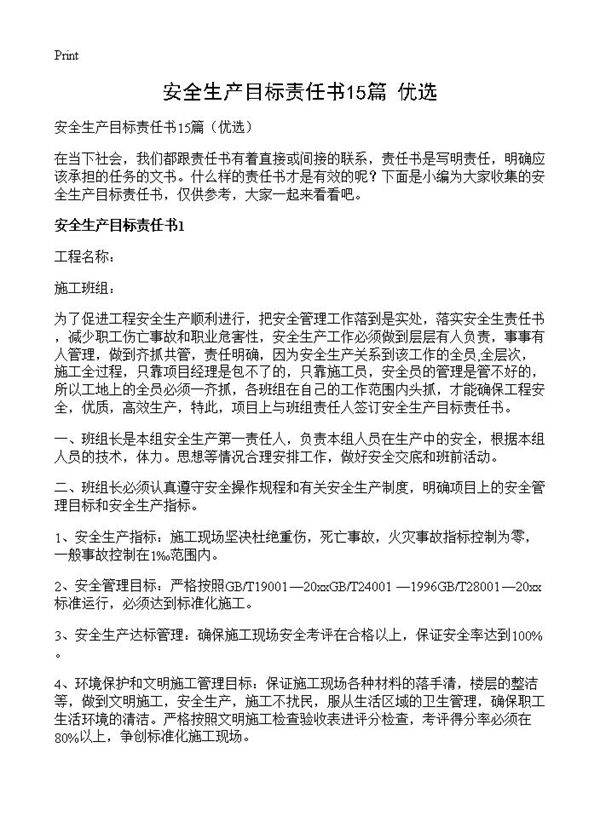 安全生产目标责任书15篇