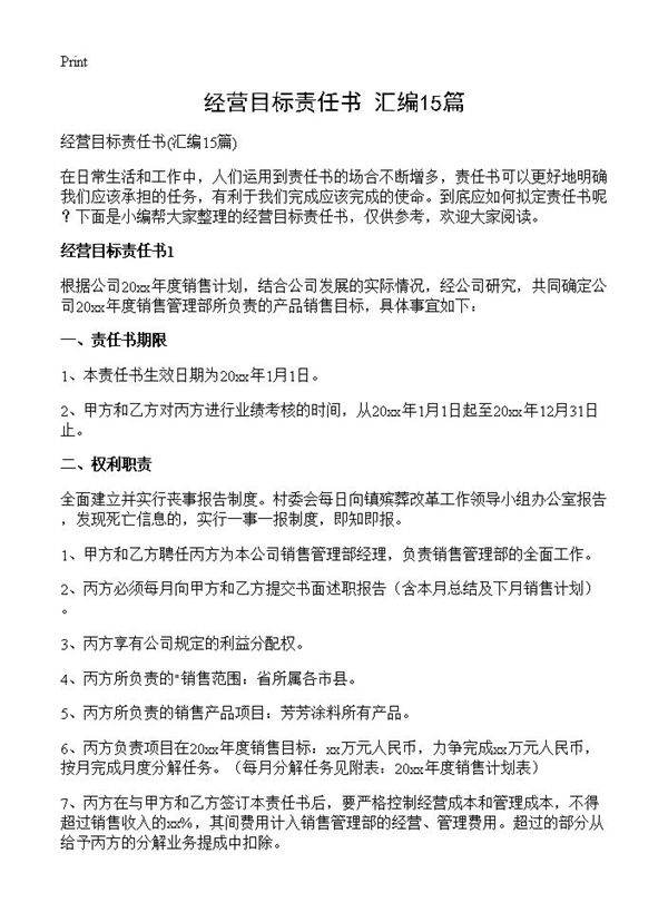 经营目标责任书15篇