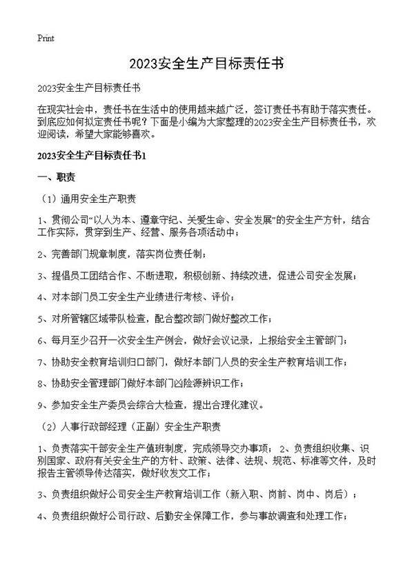 2023安全生产目标责任书