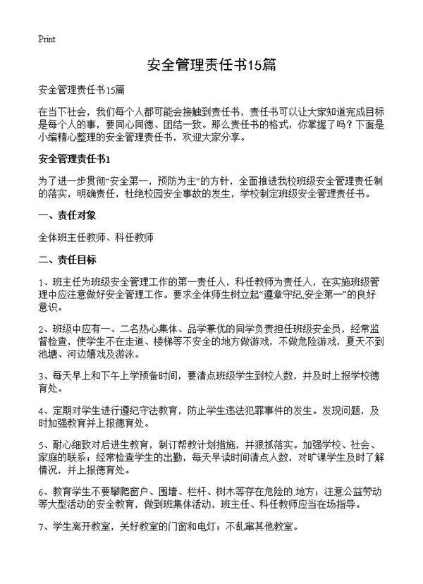 安全管理责任书15篇