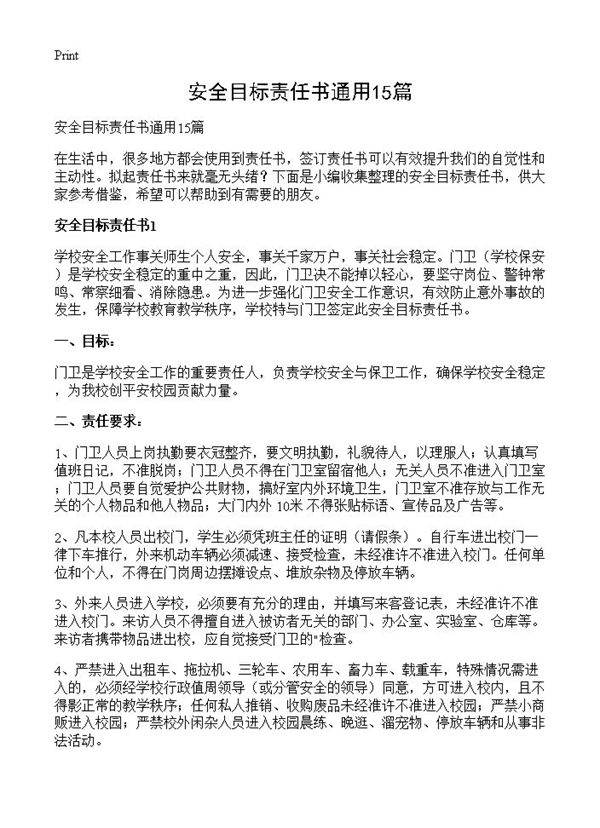 安全目标责任书通用15篇