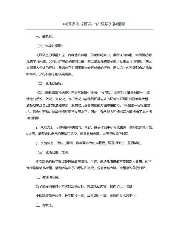 中班语言《耳朵上的绿星》说课稿