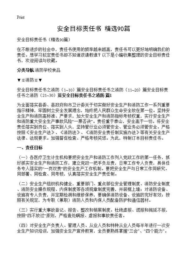 安全目标责任书90篇