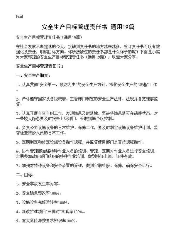 安全生产目标管理责任书19篇
