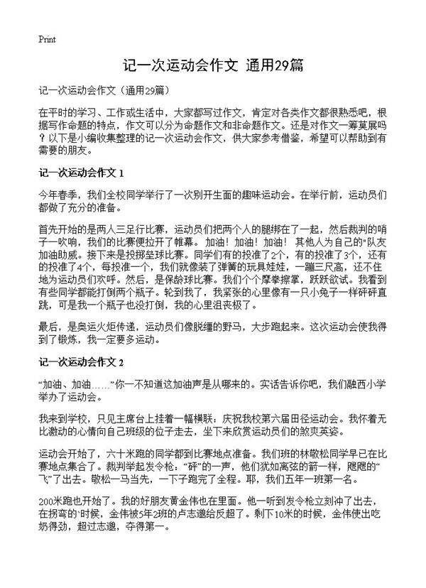 记一次运动会作文29篇