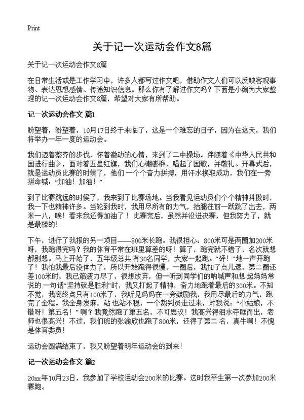 关于记一次运动会作文8篇